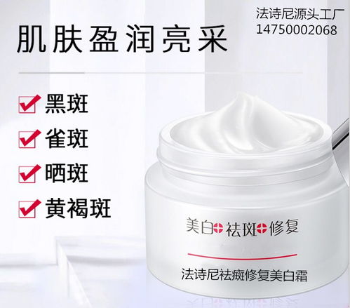 【广州大型化妆品代加工厂美白淡癍霜代加工贴牌生产私人定制】- 