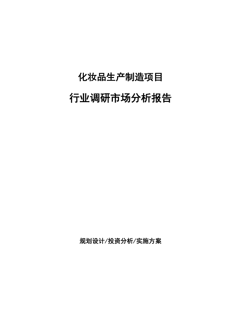 化妆品生产制造项目行业调研市场分析报告