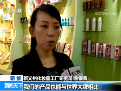 央视记者探访朝鲜化妆品工厂 揭秘你不知道的“朝鲜制造”