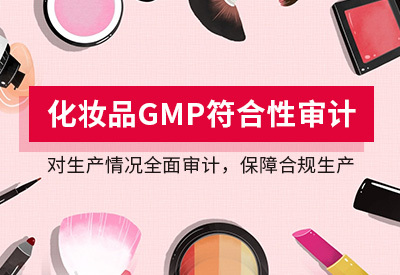 化妆品GMP认证怎么做
